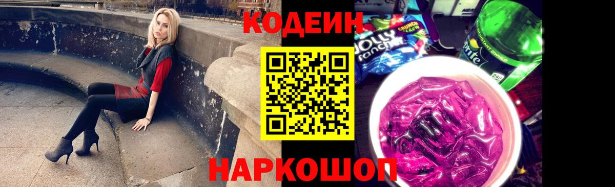 Codein Purple Drank  Вход с VPN  Кодеин напиток Lean (лин)  Черемхово 